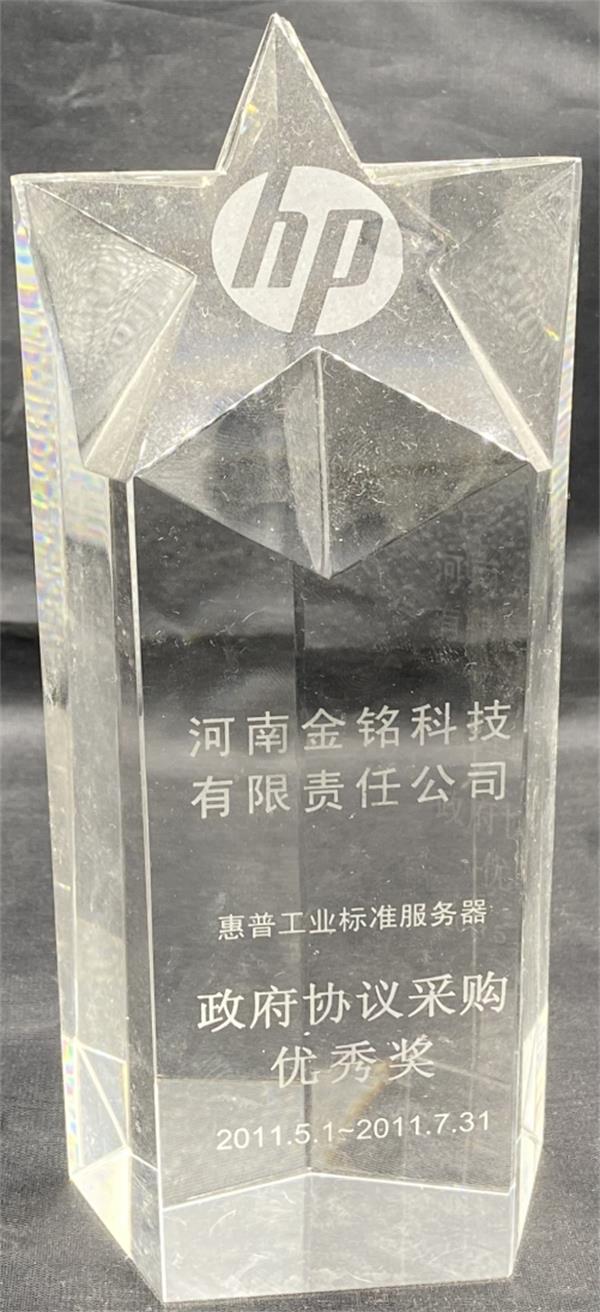 2011年惠普服務(wù)器政府采購獎(jiǎng).jpg