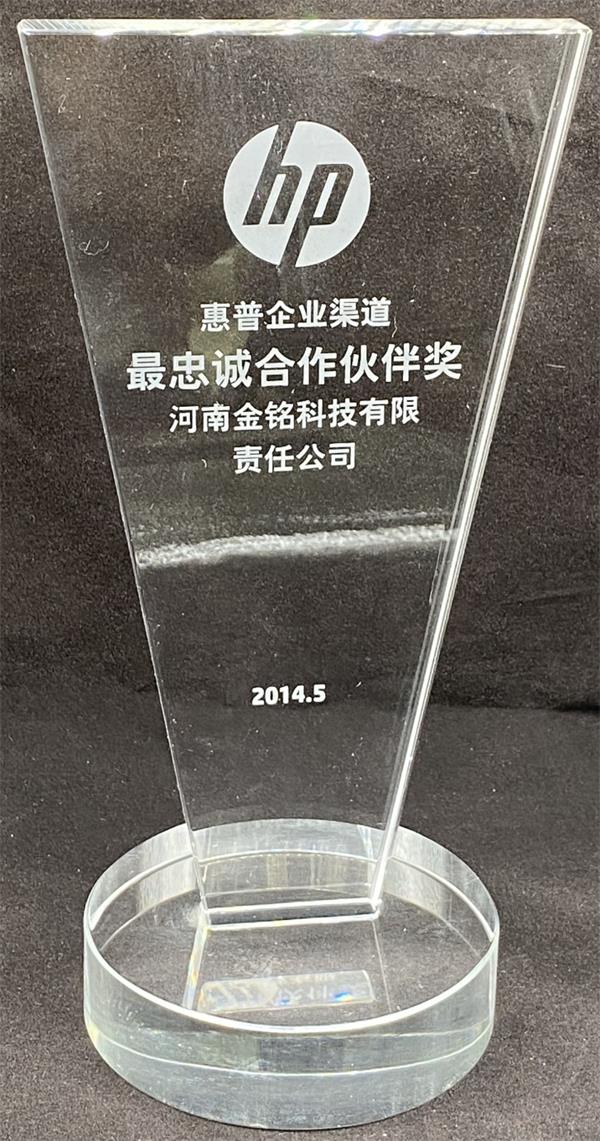 2014年惠普企業(yè)渠道獎(jiǎng).jpg