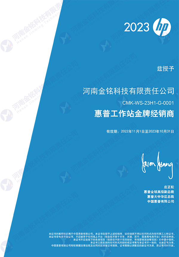 2023年被授予惠普工作站金-牌經銷商.jpg