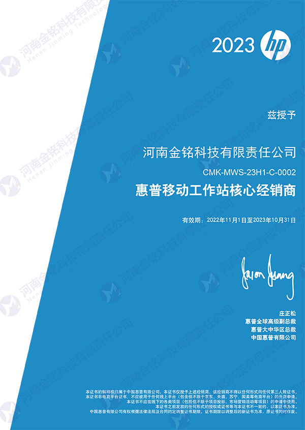 2023年被授予惠普移動工作站核心經(jīng)銷商.jpg